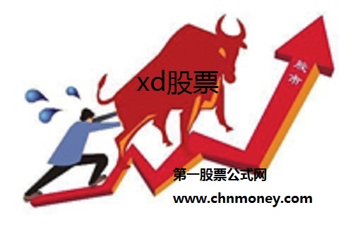 股票简称前面加上个XD是代表发生了什么?